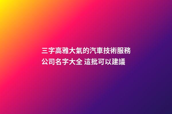 三字高雅大氣的汽車技術服務公司名字大全 這批可以建議